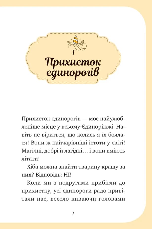 Чарівний виклик. Єдиноріжжя. Книга 3 — мініатюра 2