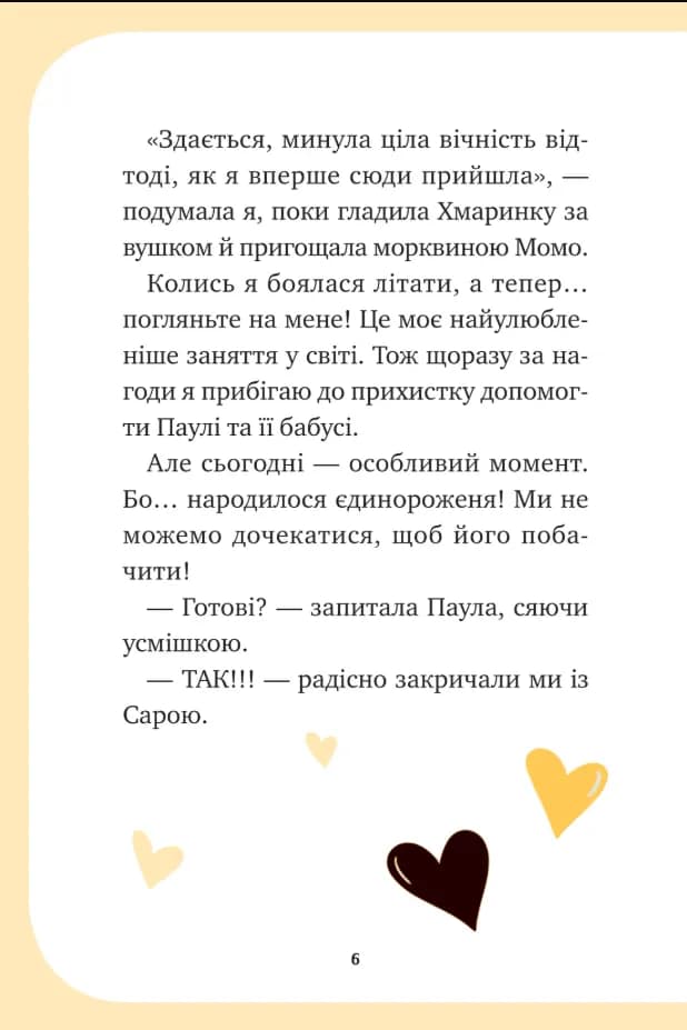 Чарівний виклик. Єдиноріжжя. Книга 3 — мініатюра 5