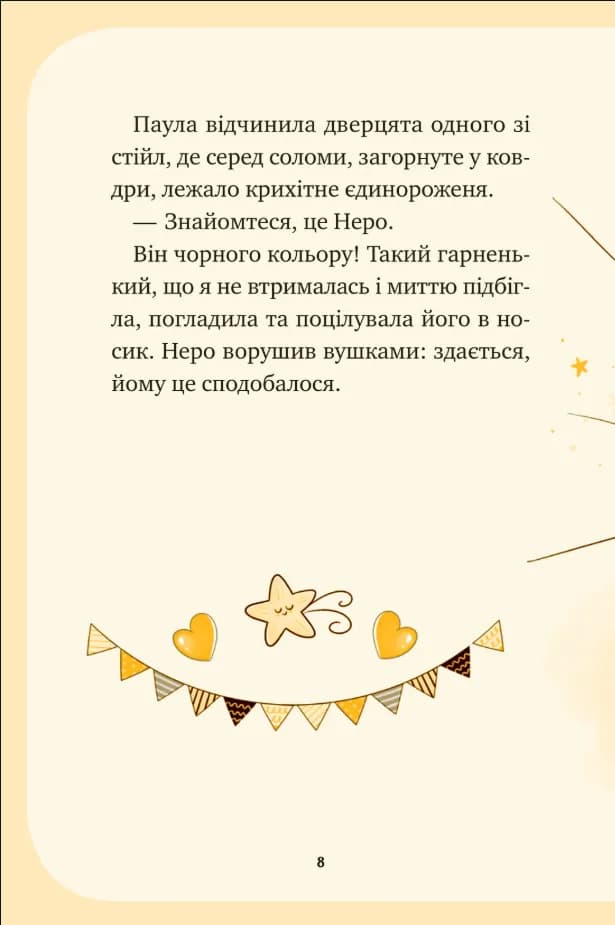 Чарівний виклик. Єдиноріжжя. Книга 3 — мініатюра 7