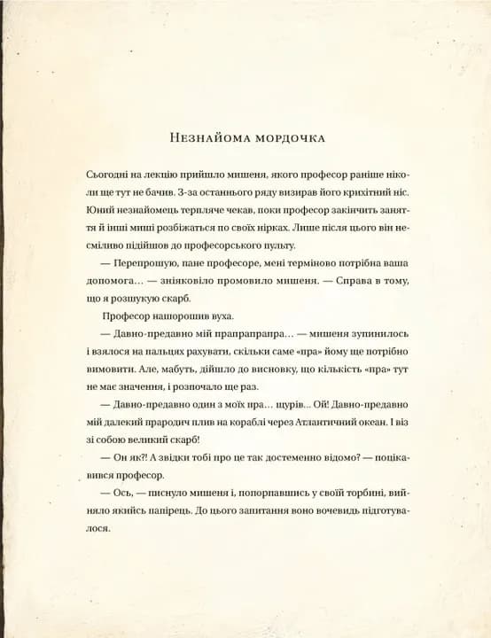 Едісон. Таємниця зниклого мишачого скарбу — мініатюра 8