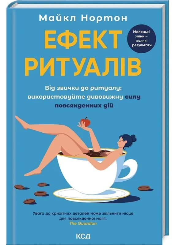Ефект ритуалів. Від звички до ритуалу: використовуйте дивовижну силу повсякденних дій