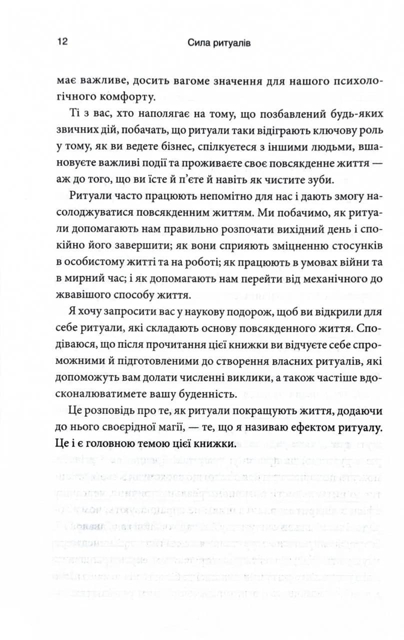 Ефект ритуалів. Від звички до ритуалу: використовуйте дивовижну силу повсякденних дій — мініатюра 11