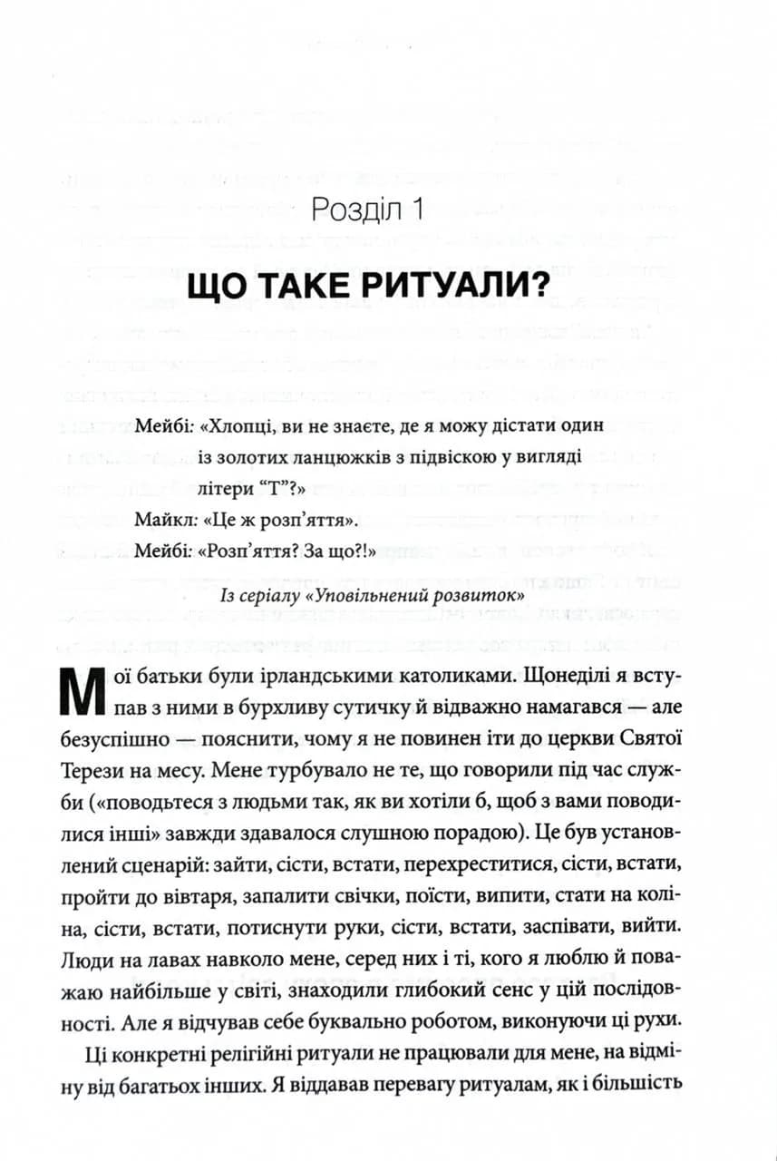 Ефект ритуалів. Від звички до ритуалу: використовуйте дивовижну силу повсякденних дій — мініатюра 13