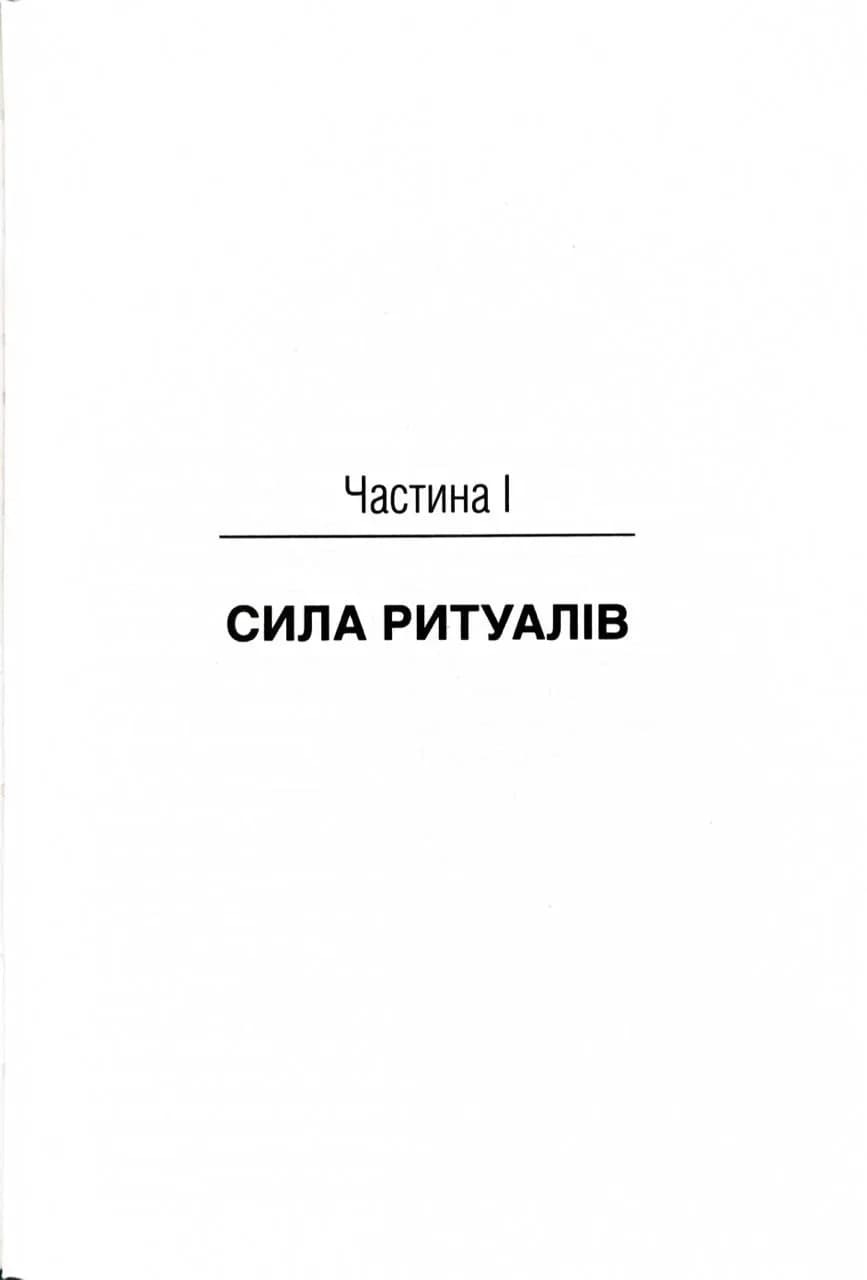 Ефект ритуалів. Від звички до ритуалу: використовуйте дивовижну силу повсякденних дій — мініатюра 3