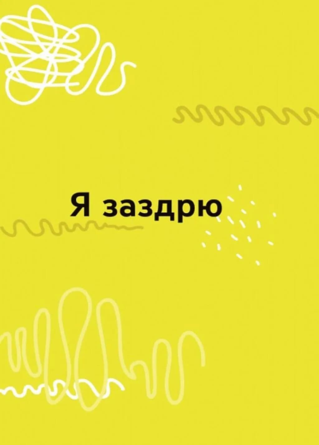 Емоції без фейків. Путівник підлітка step by step — мініатюра 3