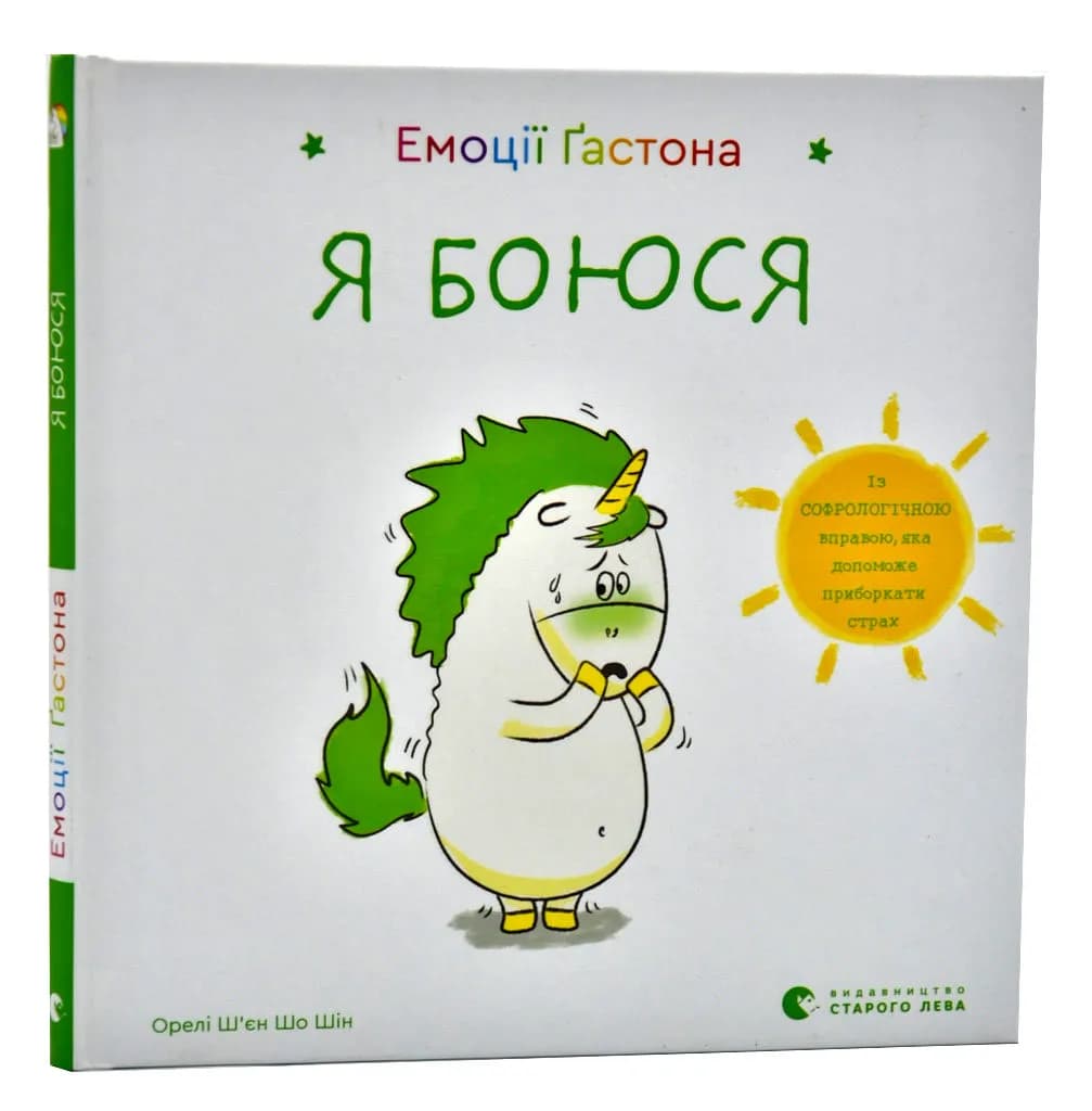 Емоції Ґастона. Я боюся