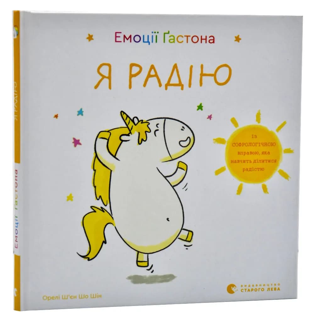 Емоції Ґастона. Я радію