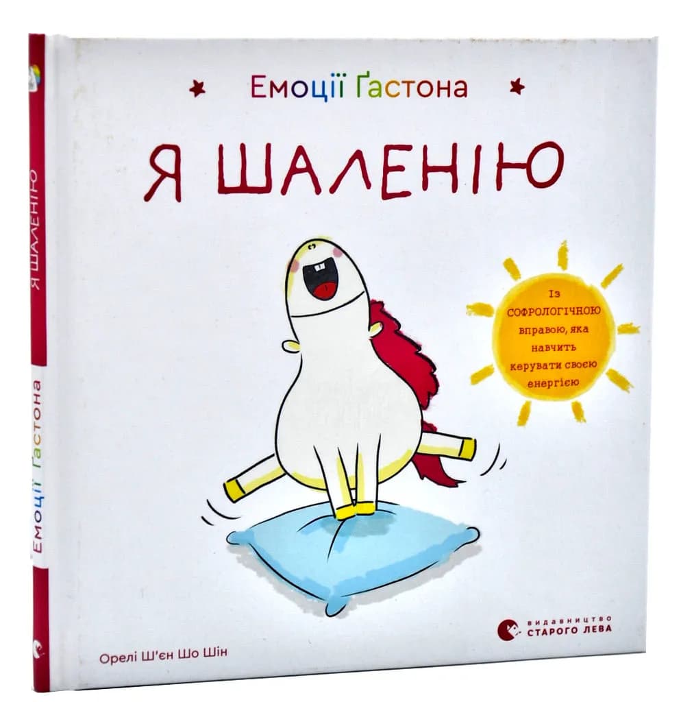 Емоції Ґастона. Я шаленію