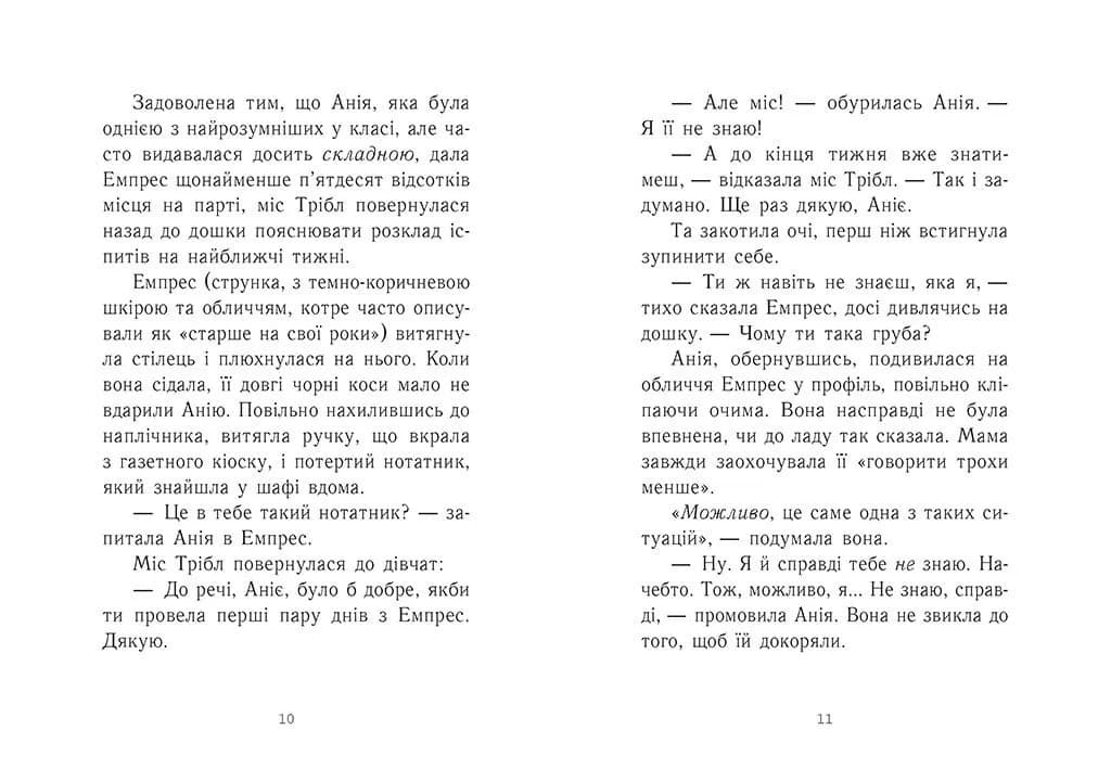 Емпрес і Анія — мініатюра 3