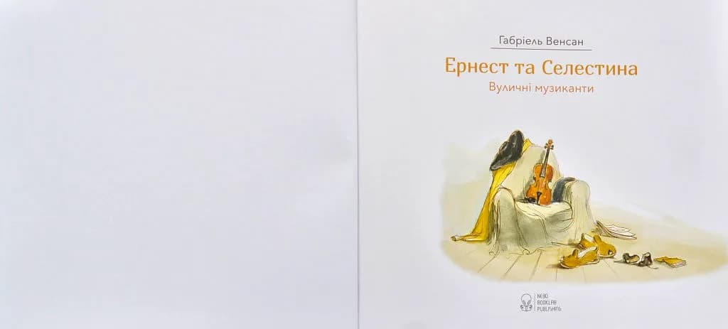 Ернест та Селестина. Вуличні музиканти — мініатюра 2