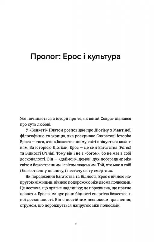 Ерос і Психея. Кохання і культура в Європі — мініатюра 2