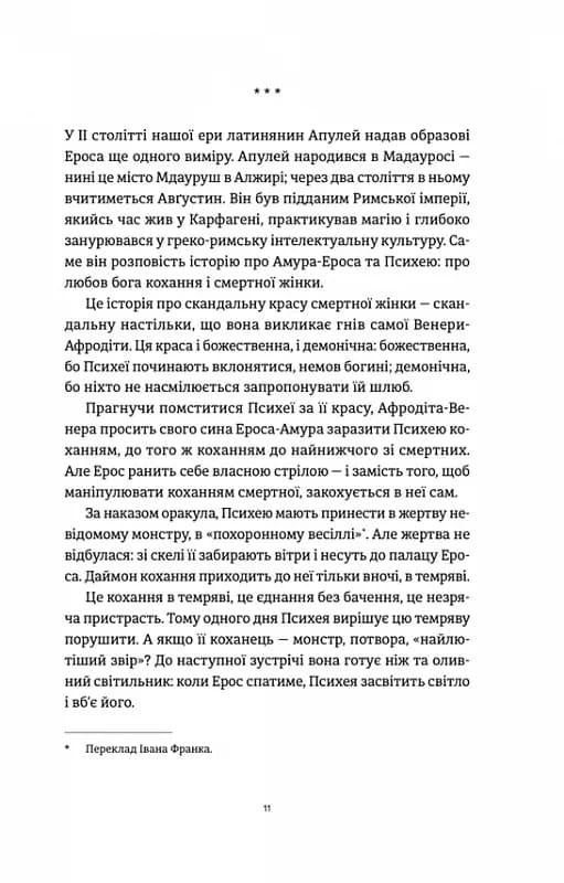 Ерос і Психея. Кохання і культура в Європі — мініатюра 4