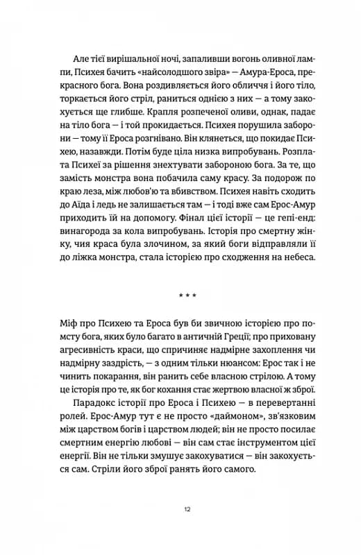 Ерос і Психея. Кохання і культура в Європі — мініатюра 5