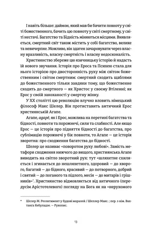Ерос і Психея. Кохання і культура в Європі — мініатюра 6