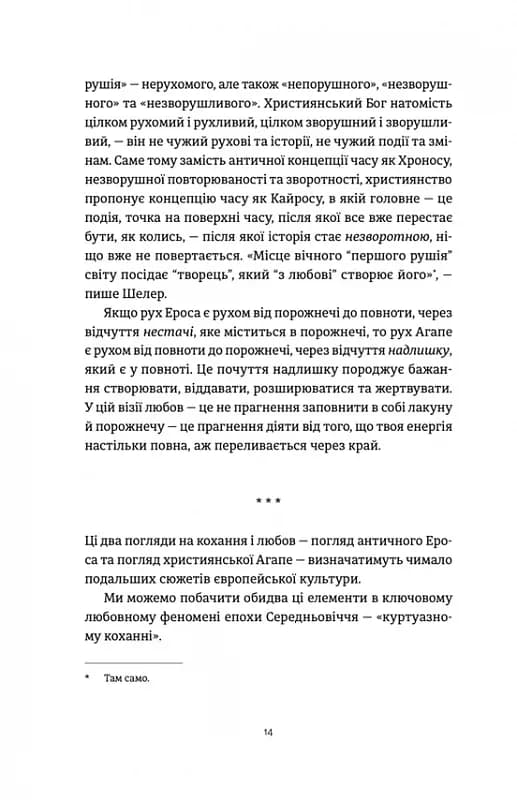 Ерос і Психея. Кохання і культура в Європі — мініатюра 7