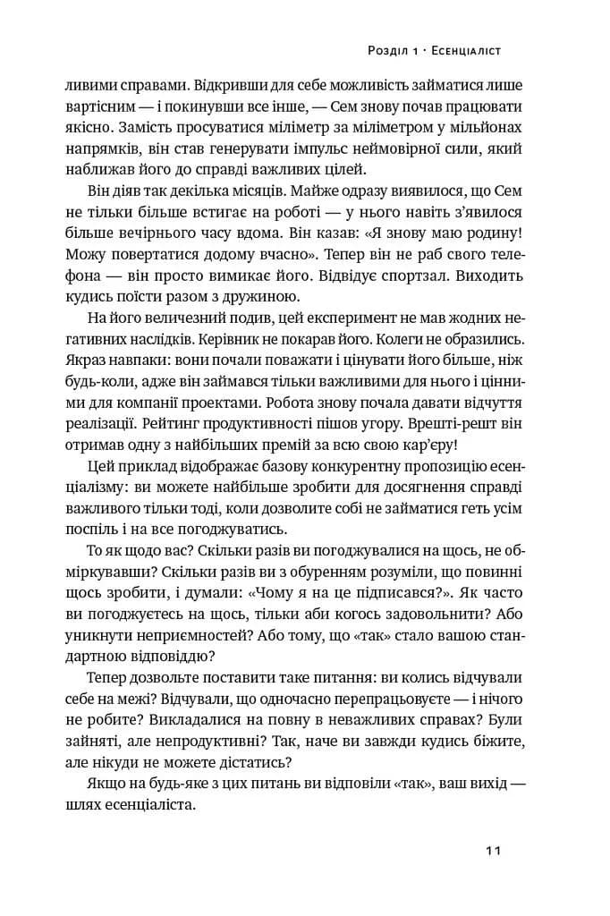 Есенціалізм. Мистецтво визначати пріоритети — мініатюра 6