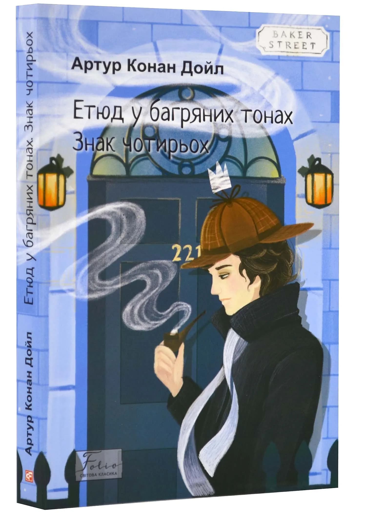 Етюд у багряних тонах. Знак чотирьох