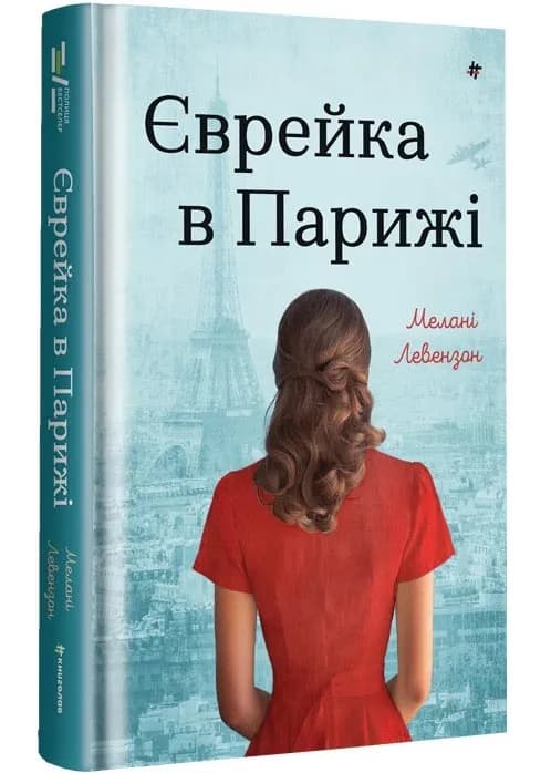 Єврейка в Парижі