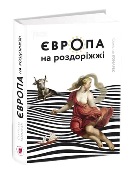 Європа на роздоріжжі