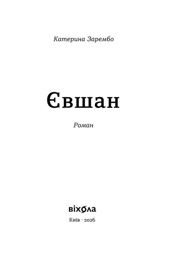 Євшан — мініатюра 2