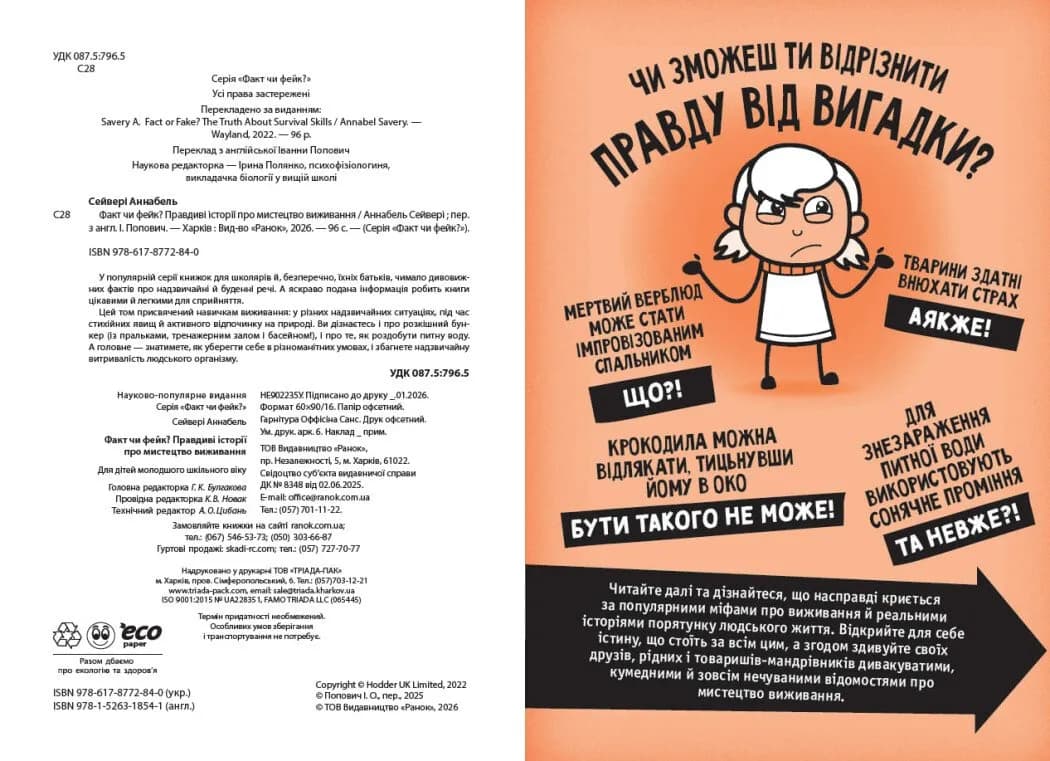 Факт чи фейк? Правдиві історії про мистецтво виживання — мініатюра 2