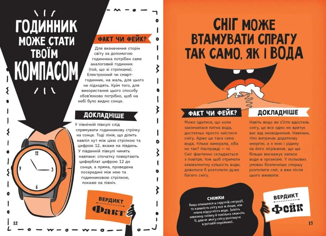 Факт чи фейк? Правдиві історії про мистецтво виживання — мініатюра 7