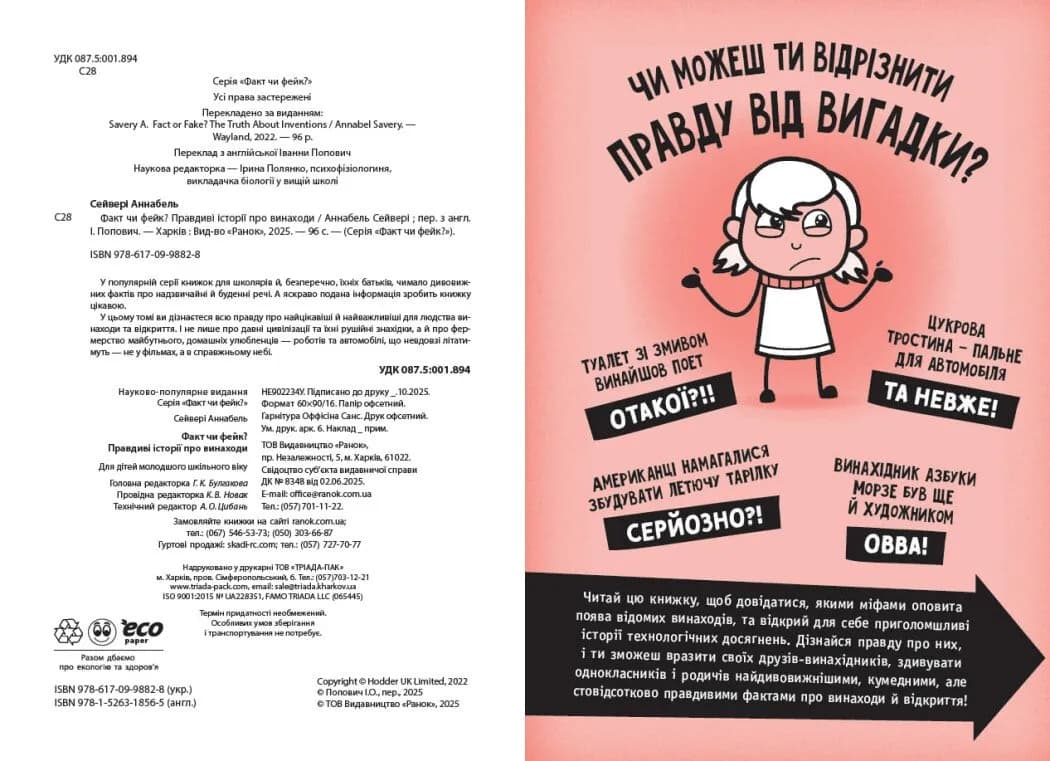 Факт чи фейк? Правдиві історії про винаходи — мініатюра 2