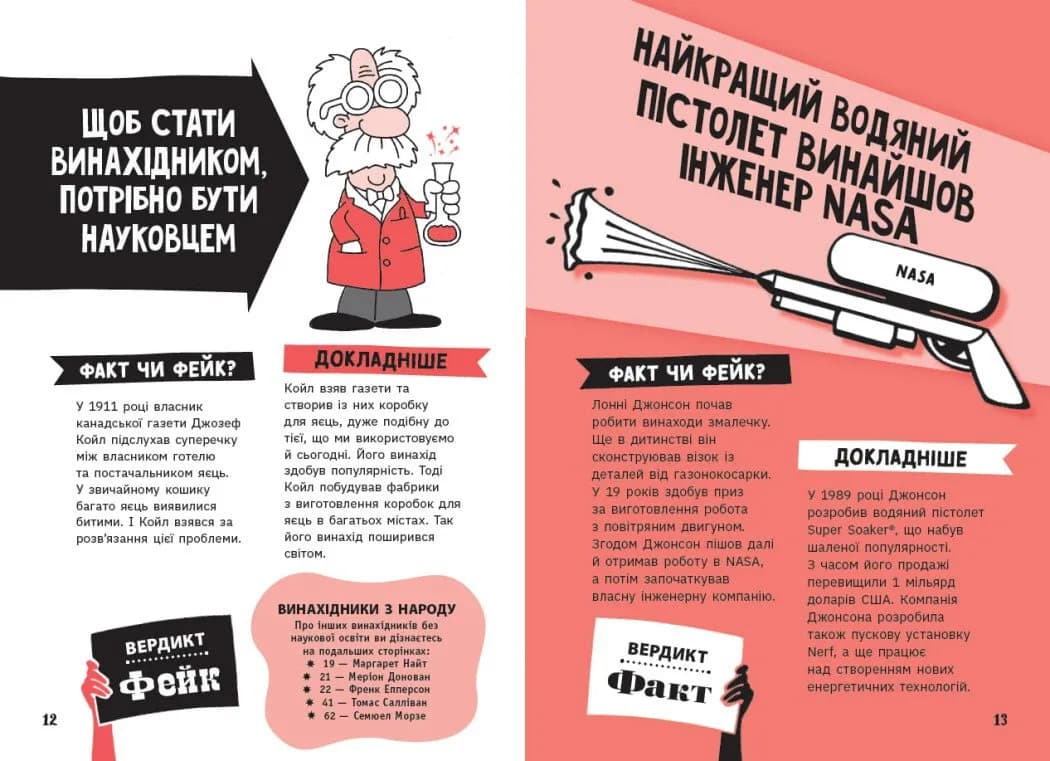 Факт чи фейк? Правдиві історії про винаходи — мініатюра 7