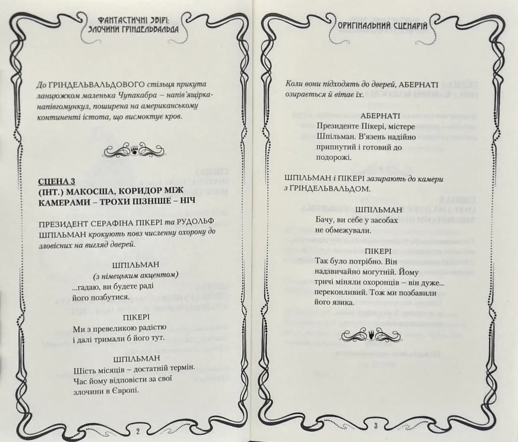 Фантастичні звірі: Злочини Ґріндельвальда. ОРИГІНАЛЬНИЙ СЦЕНАРІЙ — мініатюра 5