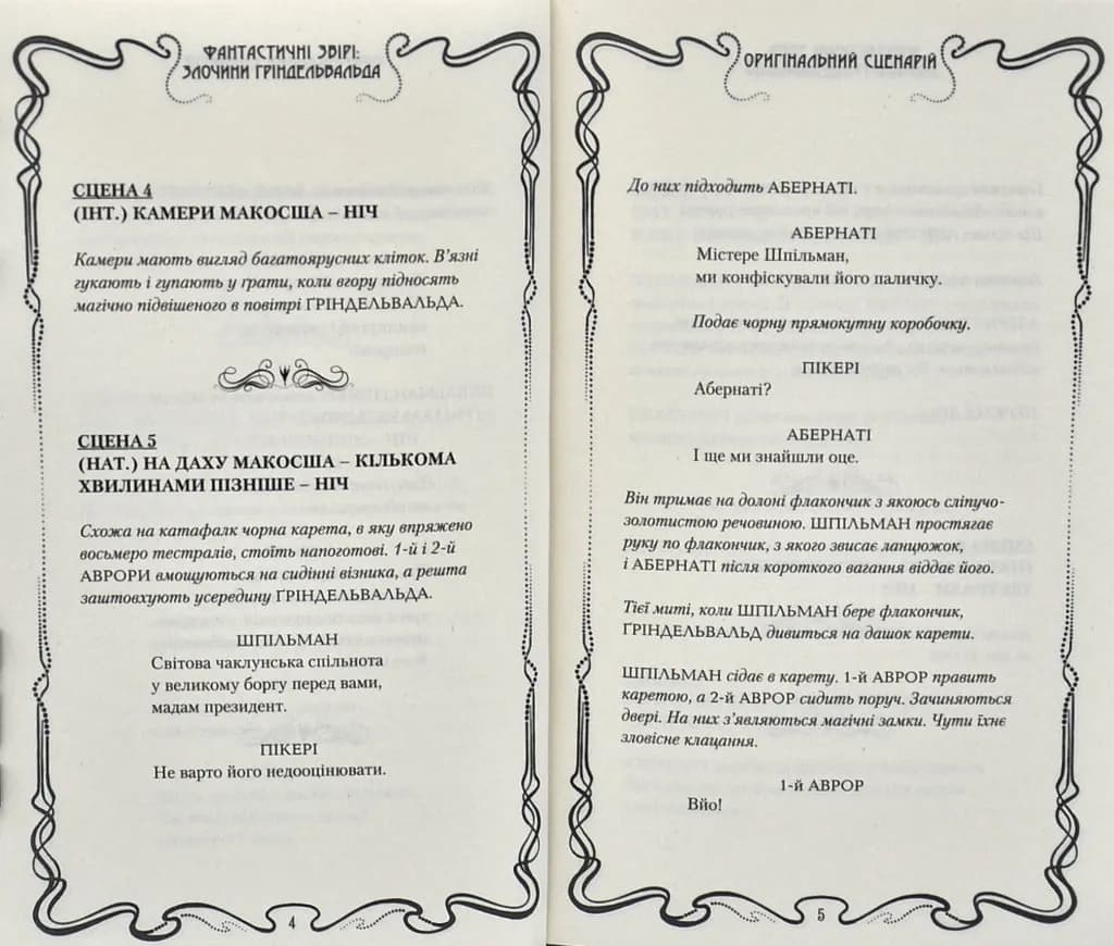 Фантастичні звірі: Злочини Ґріндельвальда. ОРИГІНАЛЬНИЙ СЦЕНАРІЙ — мініатюра 6