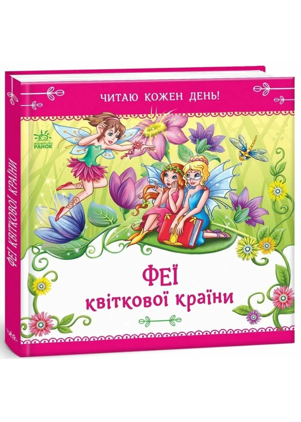 Феї квіткової країни. Читаю кожен день!