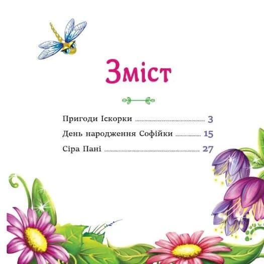Феї квіткової країни. Читаю кожен день! — мініатюра 3