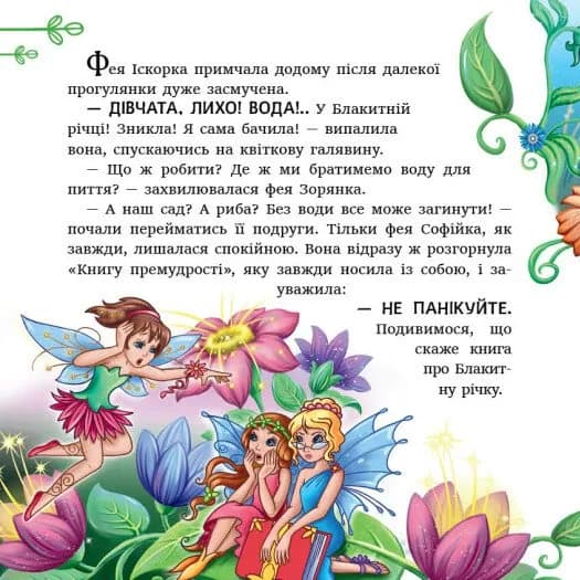 Феї квіткової країни. Читаю кожен день! — мініатюра 6
