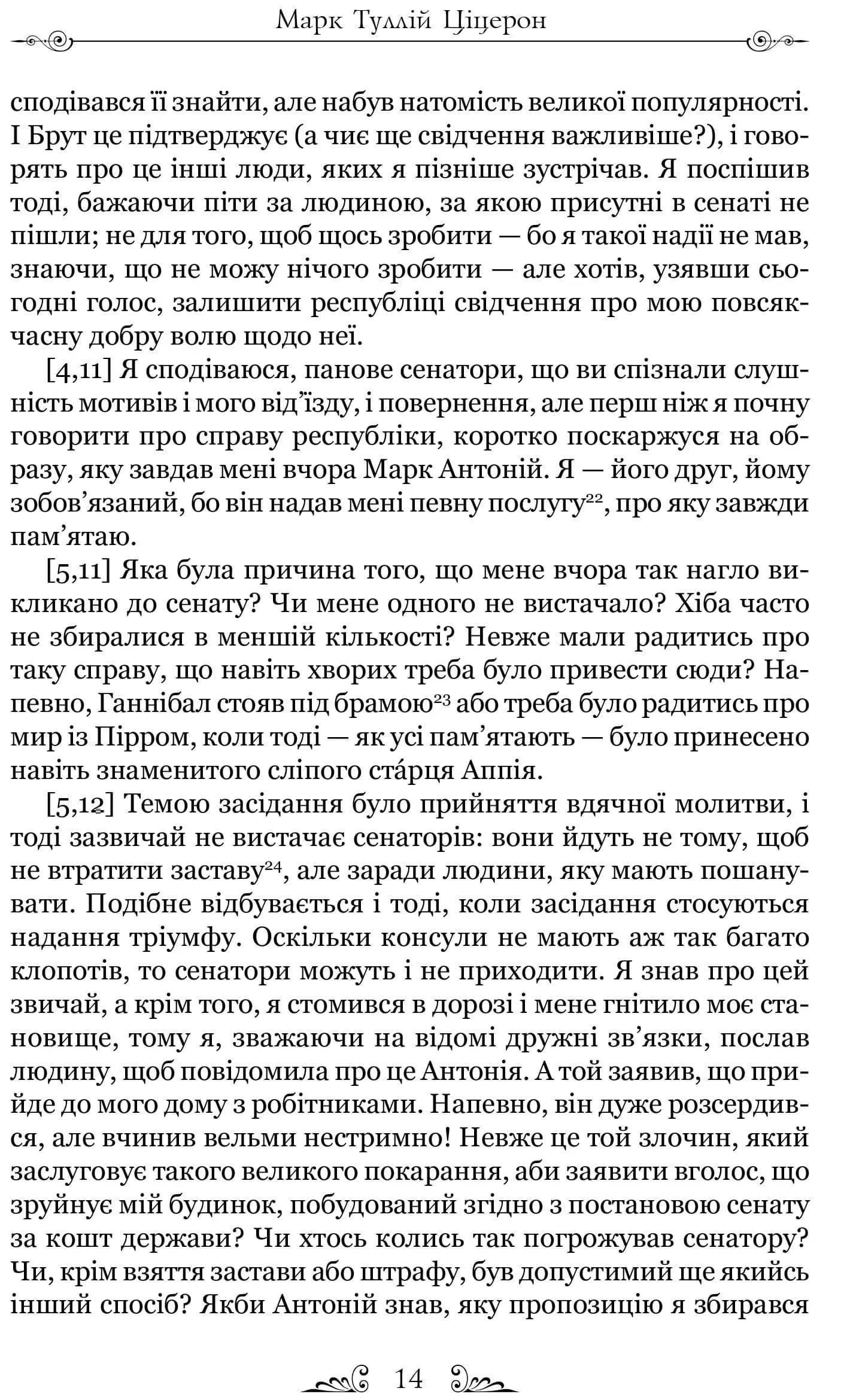 Філіппіки. Катон Старший, або Про старість — мініатюра 6
