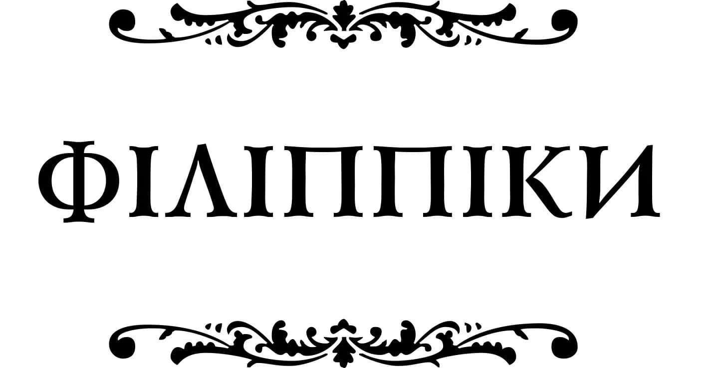 Філіппіки. Катон Старший, або Про старість — мініатюра 2