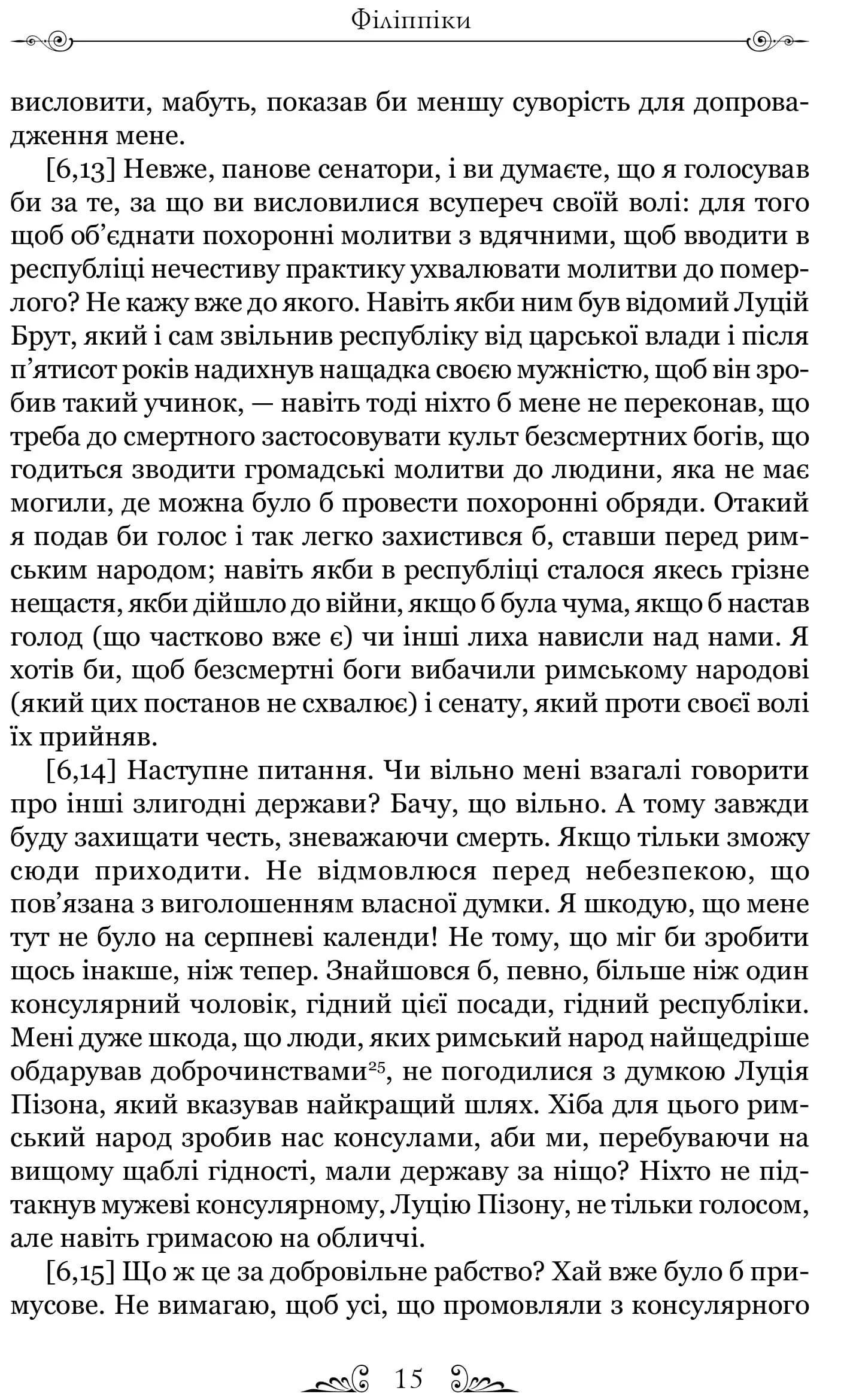 Філіппіки. Катон Старший, або Про старість — мініатюра 7