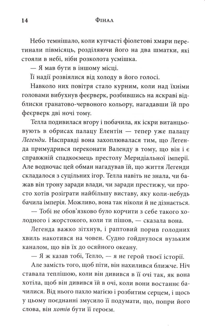Фінал. Трилогія Каравал. Книга 3 Оновлення видання — мініатюра 10