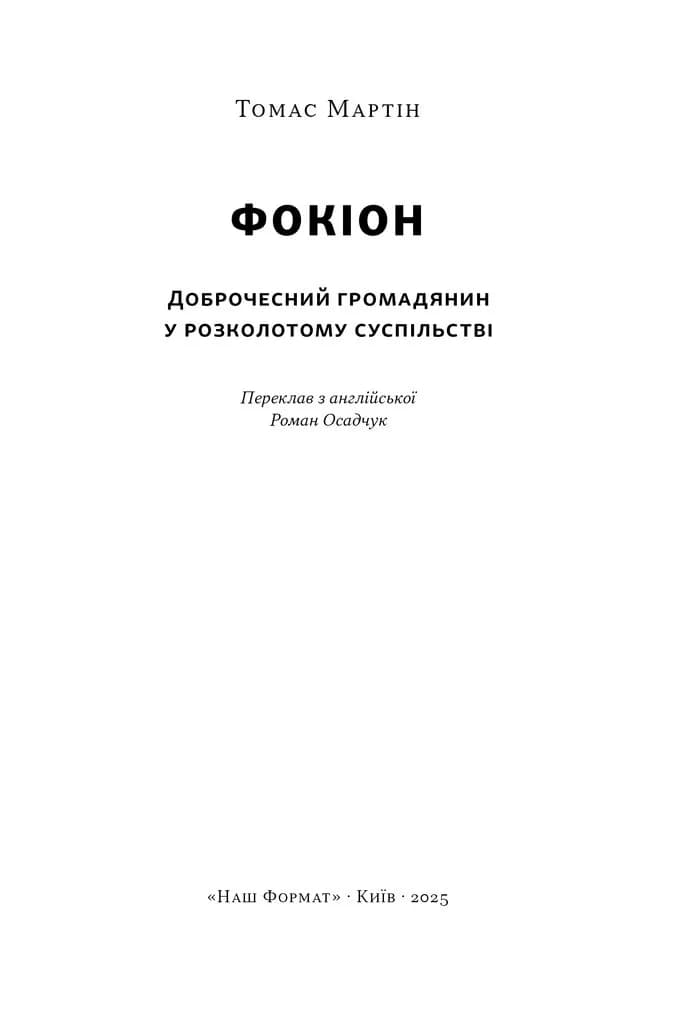 Фокіон. Доброчесний громадянин у розколотому суспільстві — мініатюра 2