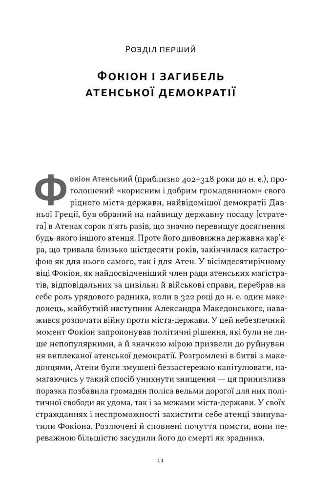Фокіон. Доброчесний громадянин у розколотому суспільстві — мініатюра 4