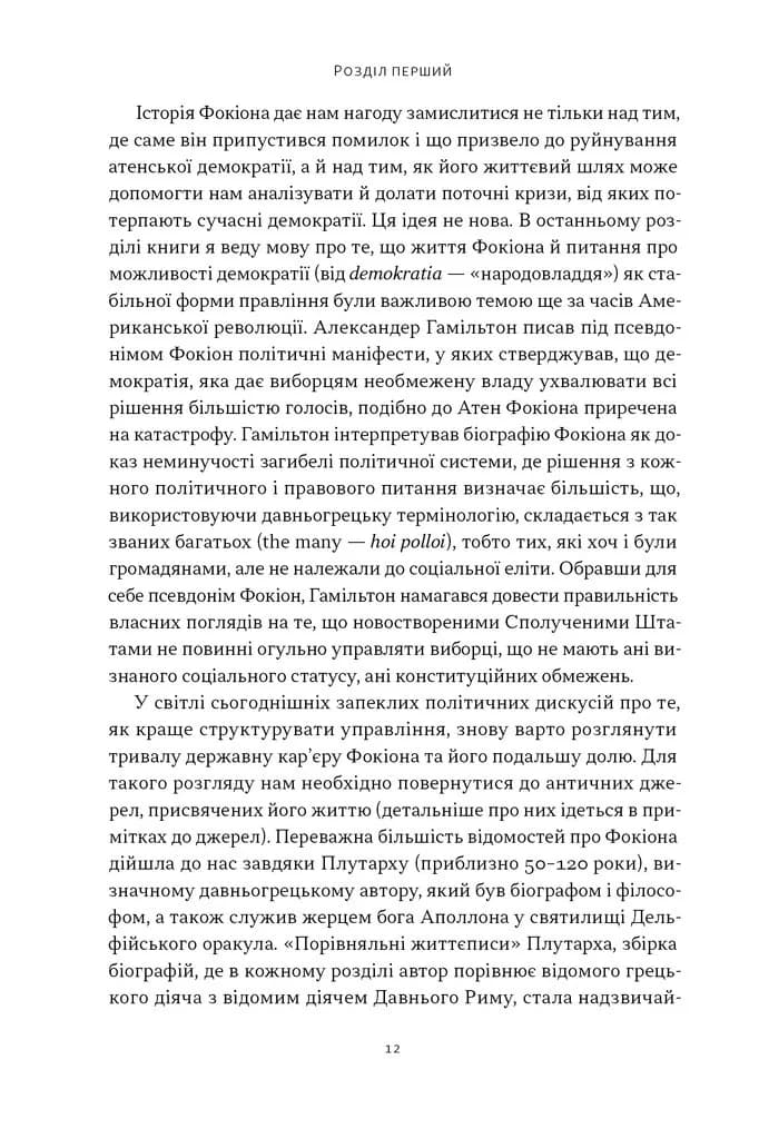 Фокіон. Доброчесний громадянин у розколотому суспільстві — мініатюра 5