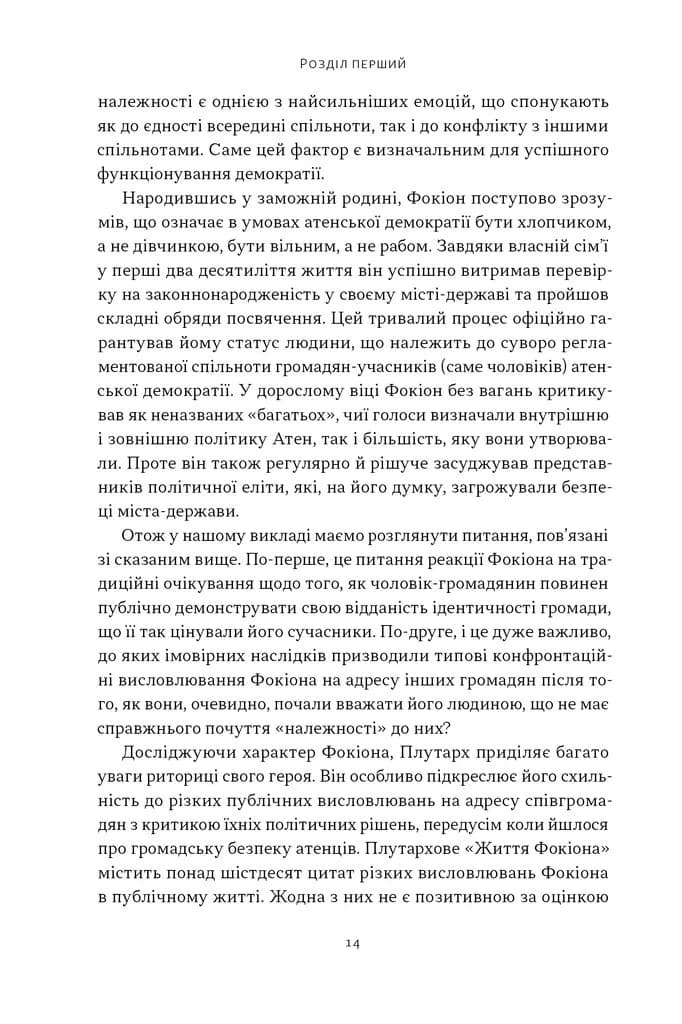 Фокіон. Доброчесний громадянин у розколотому суспільстві — мініатюра 7