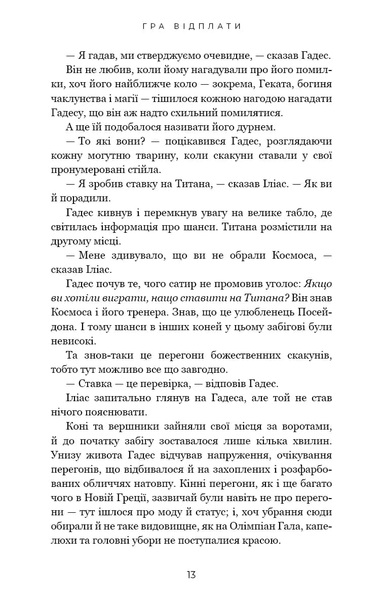 Гра відплати. Гадес і Персефона. Книга 4 — мініатюра 4