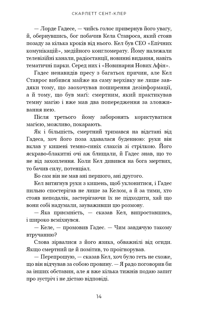 Гра відплати. Гадес і Персефона. Книга 4 — мініатюра 5