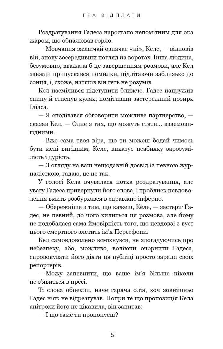 Гра відплати. Гадес і Персефона. Книга 4 — мініатюра 6