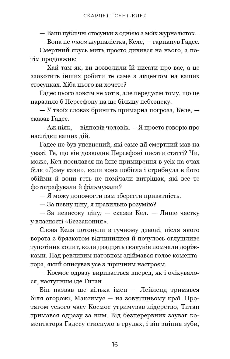 Гра відплати. Гадес і Персефона. Книга 4 — мініатюра 7