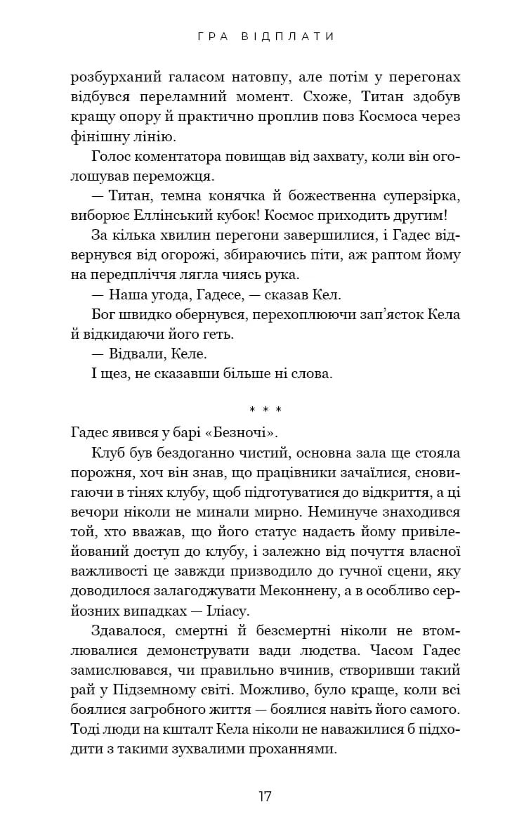 Гра відплати. Гадес і Персефона. Книга 4 — мініатюра 8