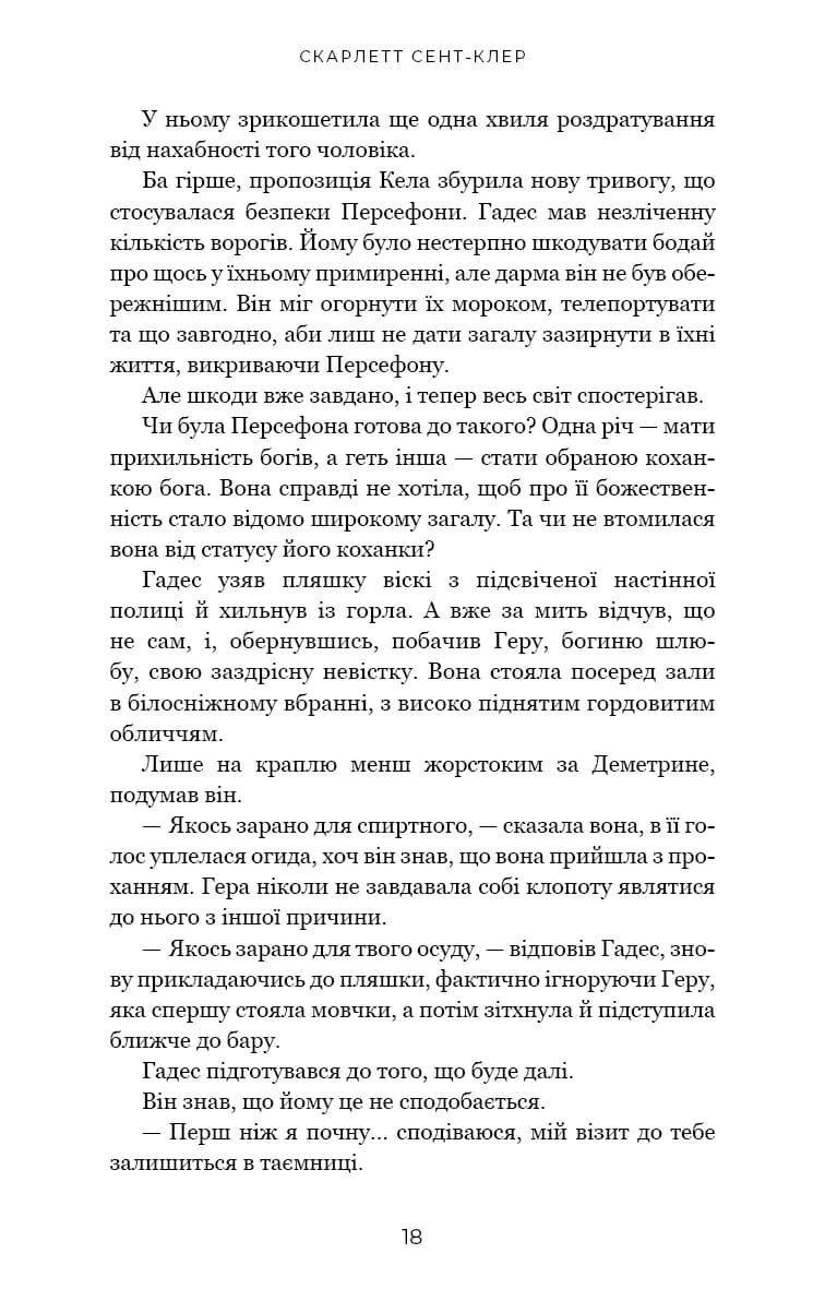 Гра відплати. Гадес і Персефона. Книга 4 — мініатюра 9
