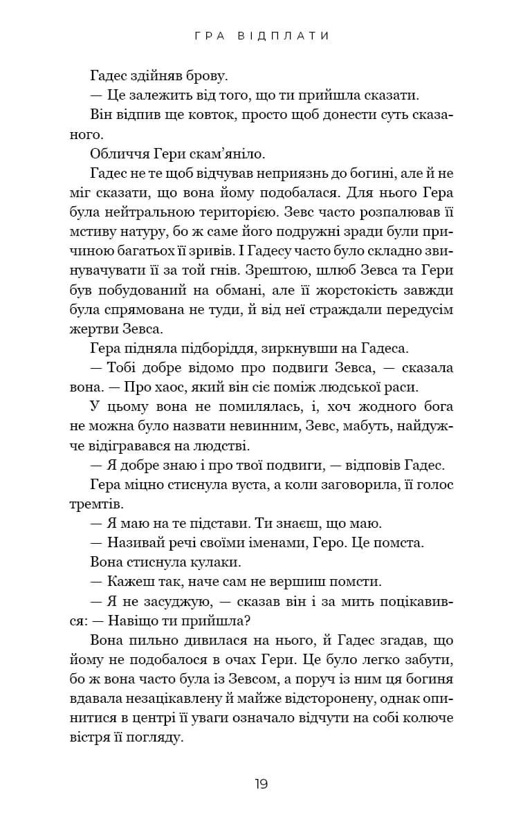Гра відплати. Гадес і Персефона. Книга 4 — мініатюра 10