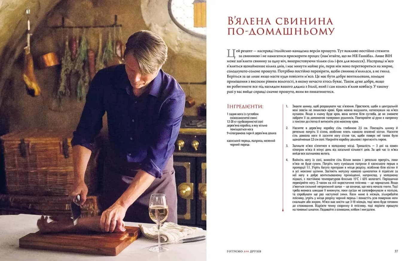 Ганнібал. Готуємо для друзів. Кулінарна книга гурмана — мініатюра 3