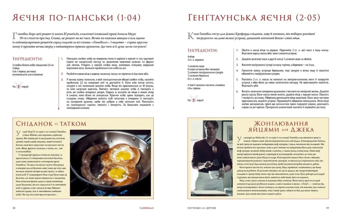 Ганнібал. Готуємо для друзів. Кулінарна книга гурмана — мініатюра 2